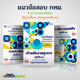 แนวข้อสอบ กทม. 2569 PDF
