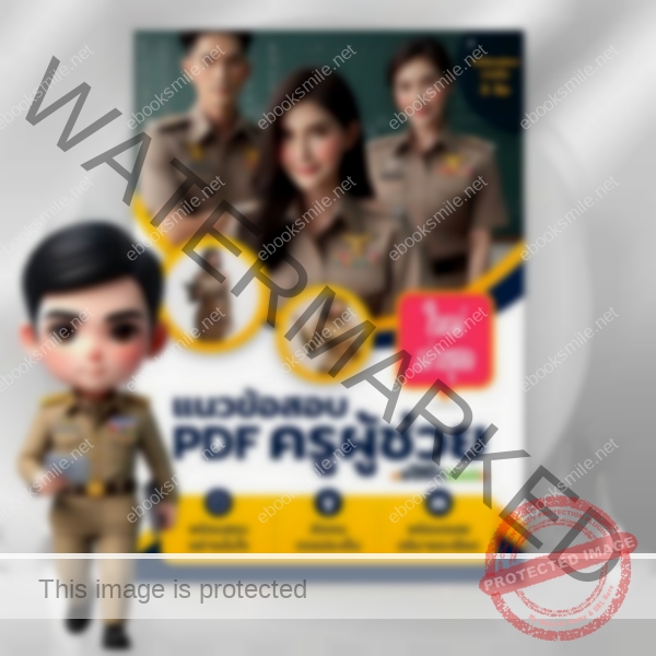 ข้อสอบครูผู้ช่วย PDF 68 ฟรี
