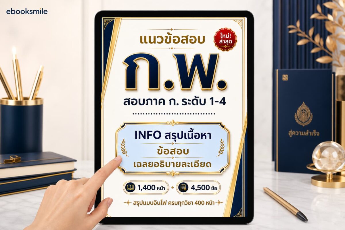 แนวข้อสอบกพ 69 PDF ล่าสุด