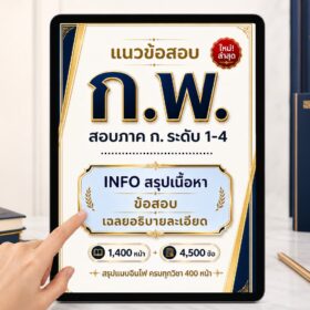 แนวข้อสอบกพ 69 PDF ล่าสุด