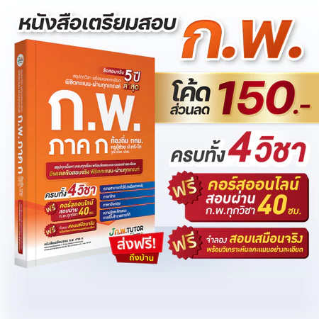 ฟรี ติวสอบภาค ก. กพ 2568
