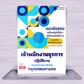 แนวข้อสอบเจ้าพนักงานธุรการ กทม.