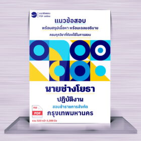 แนวข้อสอบนายช่างโยธา กทม.