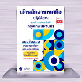 แนวข้อสอบเจ้าพนักงานเทศกิจ กทม.