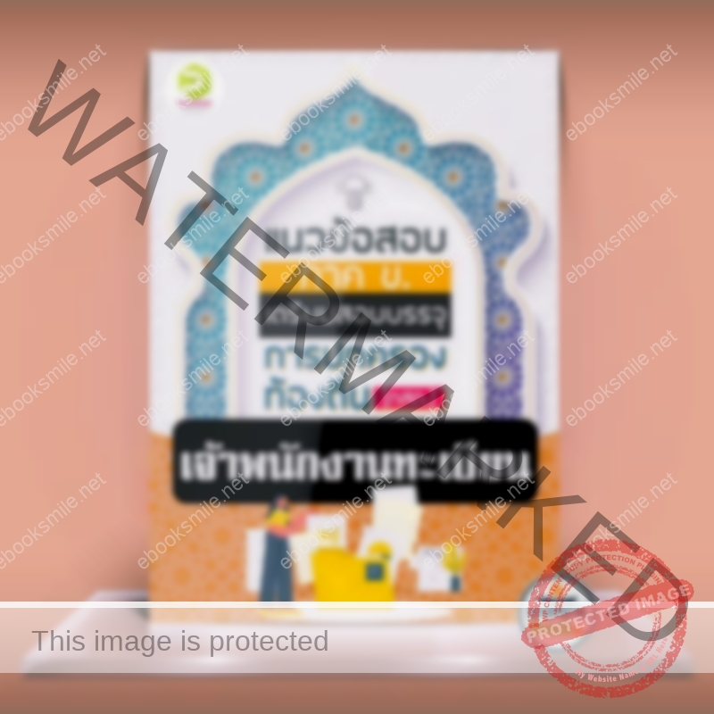 เจ้าพนักงานทะเบียนและบัตร ข้อสอบท้องถิ่น ภาค ข