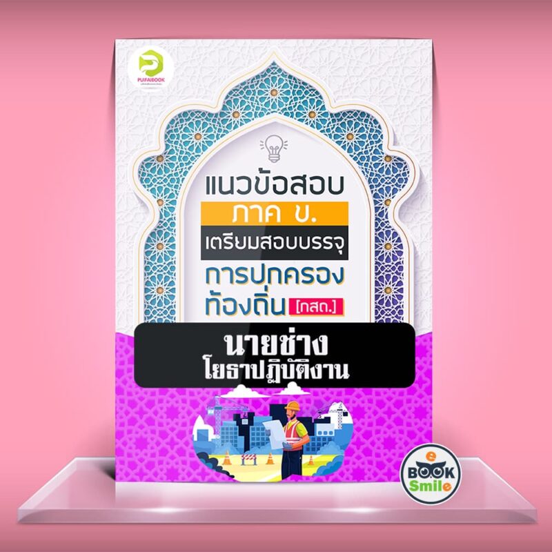 นายช่างโยธาปฏิบัติงาน ข้อสอบท้องถิ่นภาค ข.