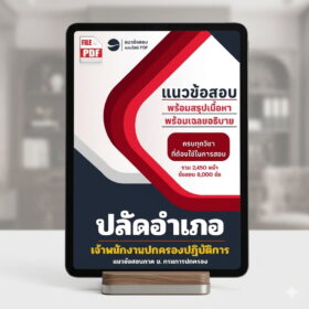 แนวข้อสอบปลัดอำเภอ PDF
