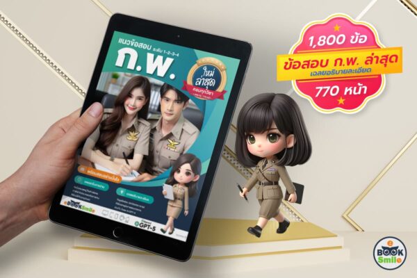 แนวข้อสอบกพ PDF พร้อมเฉลย ล่าสุด