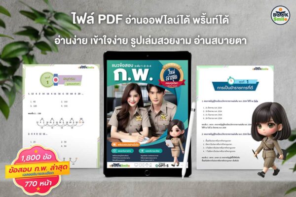 แนวข้อสอบภาค ก PDF 67 68 ฟรี