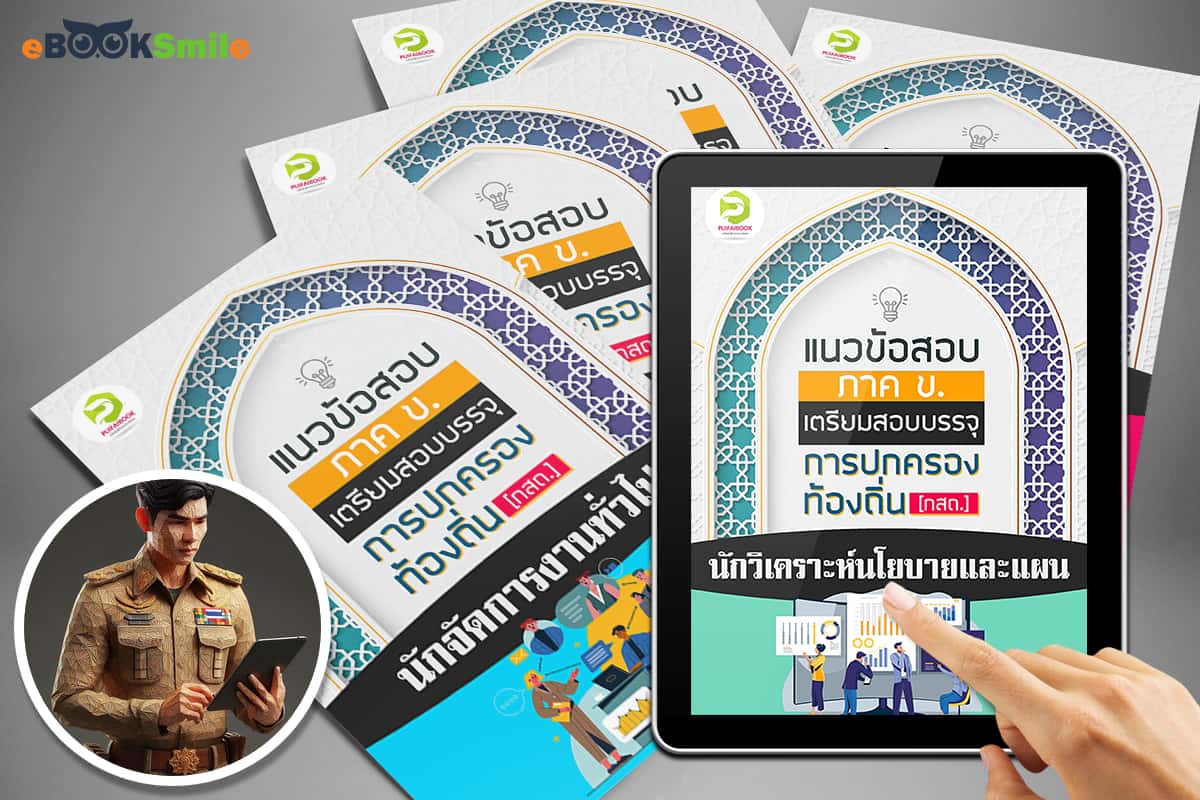 แนวข้อสอบท้องถิ่นภาค ข