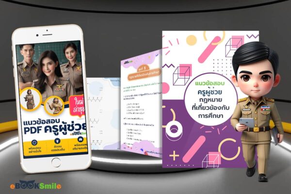 แนวข้อสอบครูผู้ช่วยภาค ก ข PDF 67 68 ฟรี