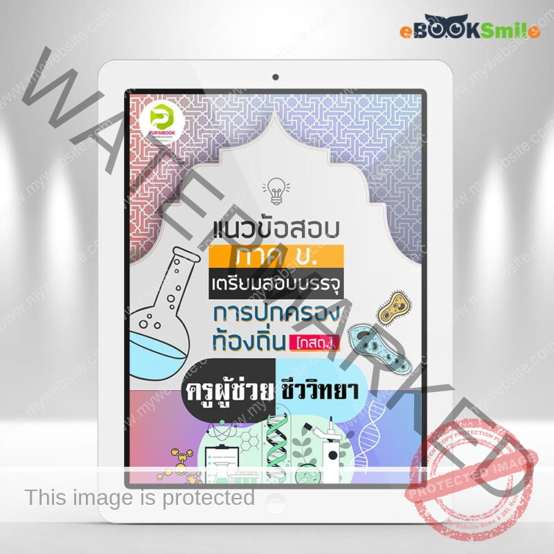 ครูผู้ช่วย-ชีววิทยา