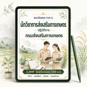 แนวข้อสอบนักวิชาการส่งเสริมการเกษตร กรมส่งเสริมการเกษตร