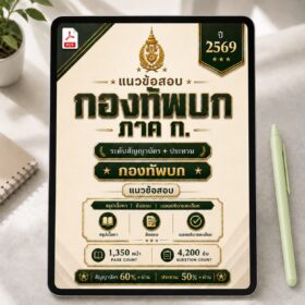 แนวข้อสอบภาค ก กองทัพบก ชั้นสัญญาบัตรและชั้นประทวน PDF พร้อมเฉลย