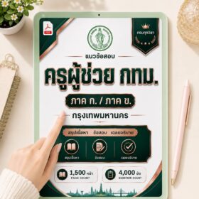 แนวข้อสอบครูผู้ช่วย กรุงเทพมหานคร ภาค ก และ ภาค ข PDF พร้อมเฉลย