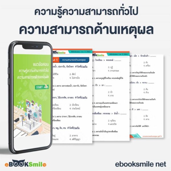 ข้อสอบ ก.พ. พร้อมเฉลย PDF