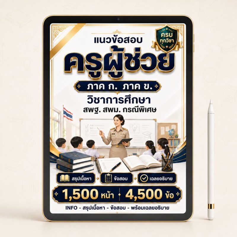 แนวข้อสอบครูผู้ช่วย 2569 PDF