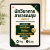 PDF แนวข้อสอบนักวิชาการสาธารณสุขปฏิบัติการ ภาค ข สำนักงานปลัดกระทรวงสาธารณสุข ปี 2569 พร้อมเฉลย