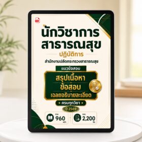 PDF แนวข้อสอบนักวิชาการสาธารณสุขปฏิบัติการ ภาค ข สำนักงานปลัดกระทรวงสาธารณสุข ปี 2569 พร้อมเฉลย