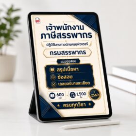 PDF แนวข้อสอบเจ้าพนักงานภาษีสรรพากร ปฏิบัติงานทางด้านคอมพิวเตอร์ ปี 2569 พร้อมเฉลย