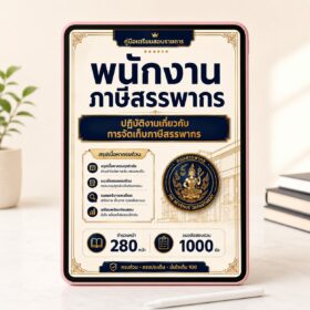 PDF แนวข้อสอบพนักงานภาษีสรรพากร เกี่ยวกับการจัดเก็บภาษีสรรพากร ปี 2569 พร้อมเฉลย