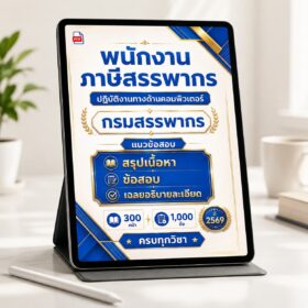 PDF แนวข้อสอบพนักงานภาษีสรรพากร ปฏิบัติงานทางด้านคอมพิวเตอร์ ปี 2569 พร้อมเฉลย