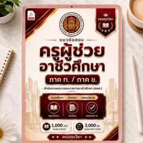 แนวข้อสอบครูผู้ช่วย อาชีวศึกษา ภาค ก และ ภาค ข PDF พร้อมเฉลย